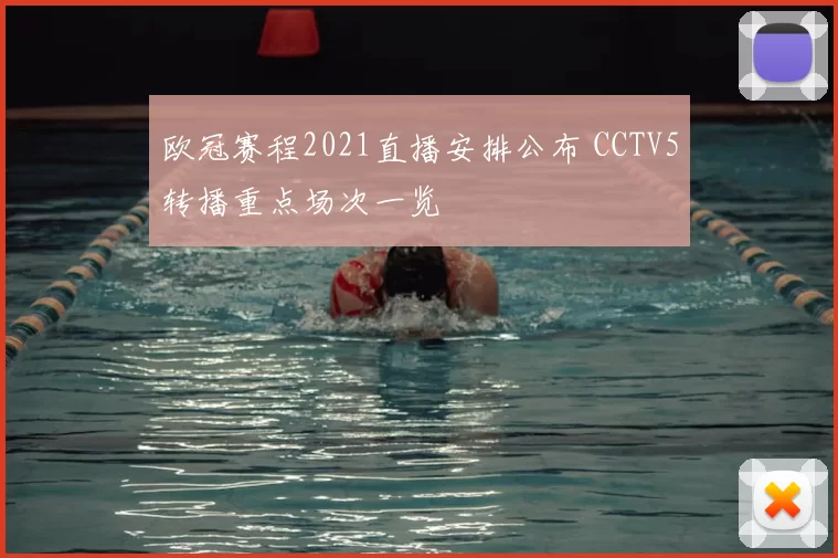 欧冠赛程2021直播安排公布 CCTV5转播重点场次一览