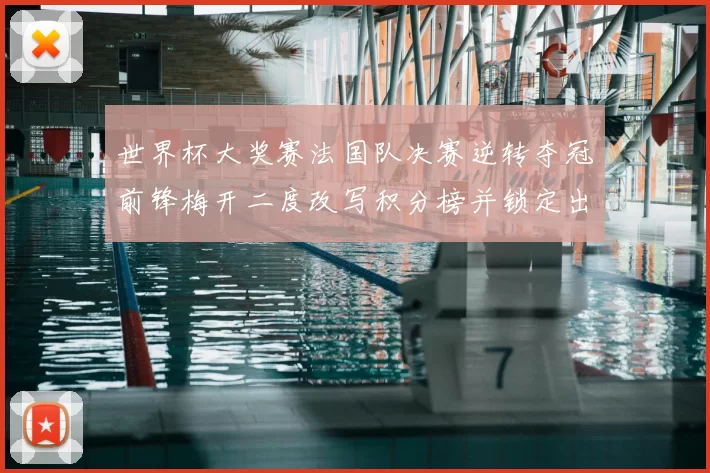 世界杯大奖赛法国队决赛逆转夺冠前锋梅开二度改写积分榜并锁定出线