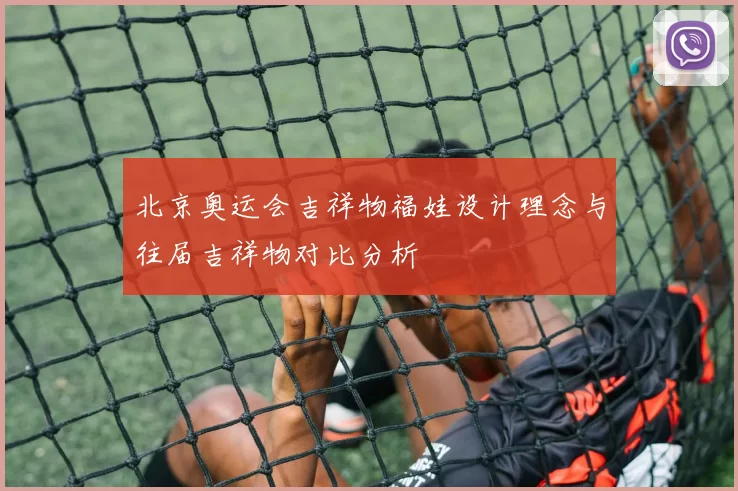 北京奥运会吉祥物福娃设计理念与往届吉祥物对比分析