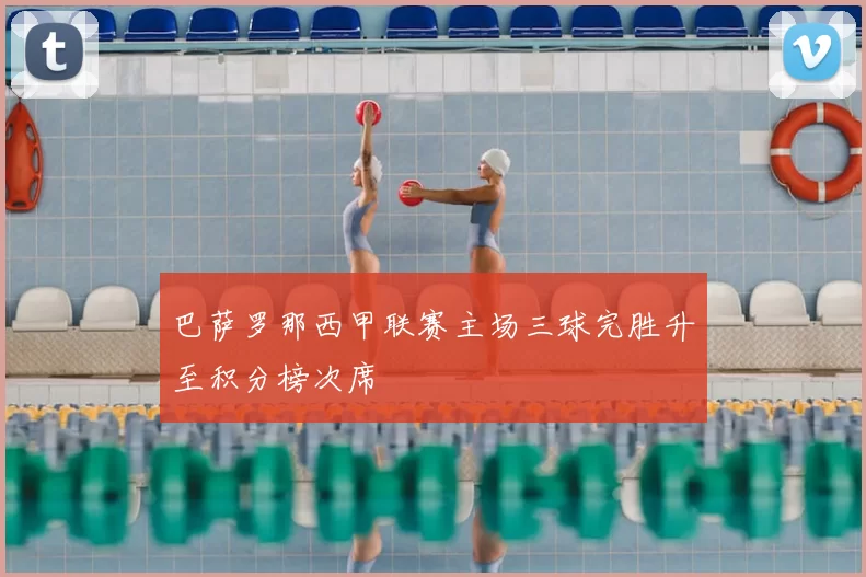 巴萨罗那西甲联赛主场三球完胜升至积分榜次席