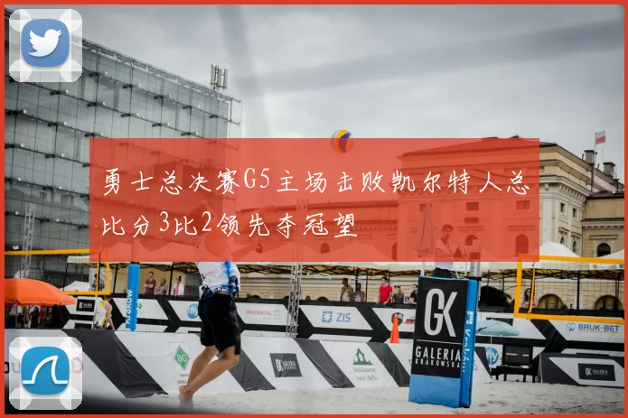 勇士总决赛G5主场击败凯尔特人总比分3比2领先夺冠望