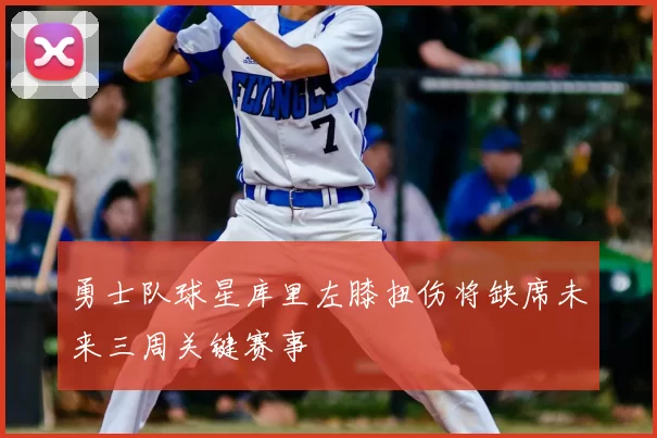 勇士队球星库里左膝扭伤将缺席未来三周关键赛事