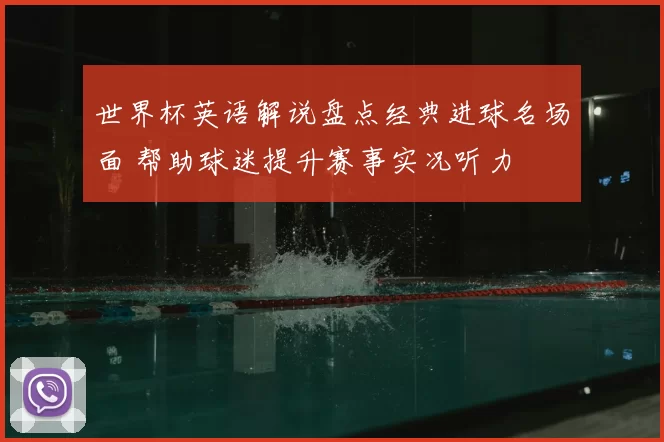 世界杯英语解说盘点经典进球名场面 帮助球迷提升赛事实况听力