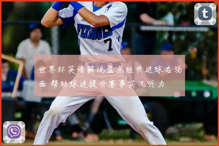 世界杯英语解说盘点经典进球名场面 帮助球迷提升赛事实况听力