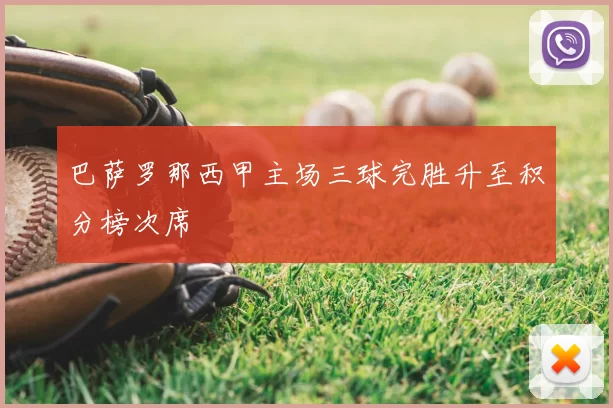 巴萨罗那西甲主场三球完胜升至积分榜次席