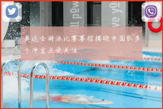 奥运会游泳比赛赛程揭晓中国队多个冲金点受关注