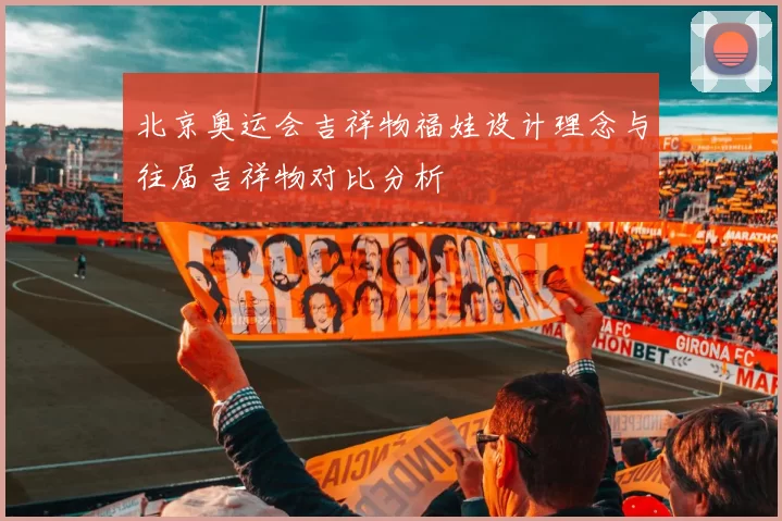 北京奥运会吉祥物福娃设计理念与往届吉祥物对比分析