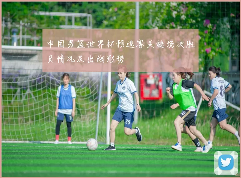 中国男篮世界杯预选赛关键场次胜负情况及出线形势