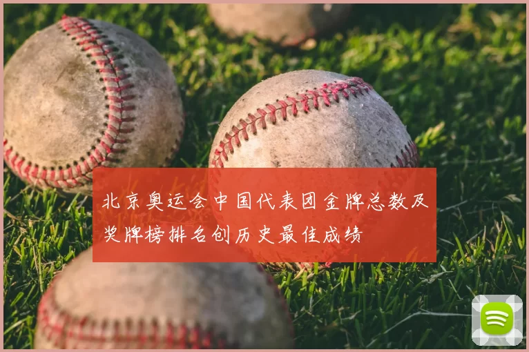 北京奥运会中国代表团金牌总数及奖牌榜排名创历史最佳成绩