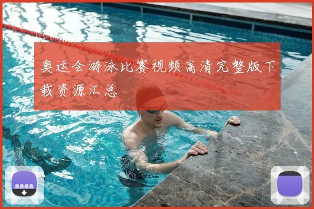 奥运会游泳比赛视频高清完整版下载资源汇总