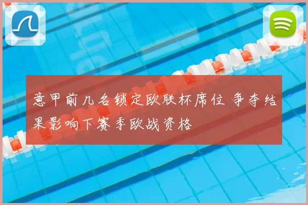 意甲前几名锁定欧联杯席位 争夺结果影响下赛季欧战资格