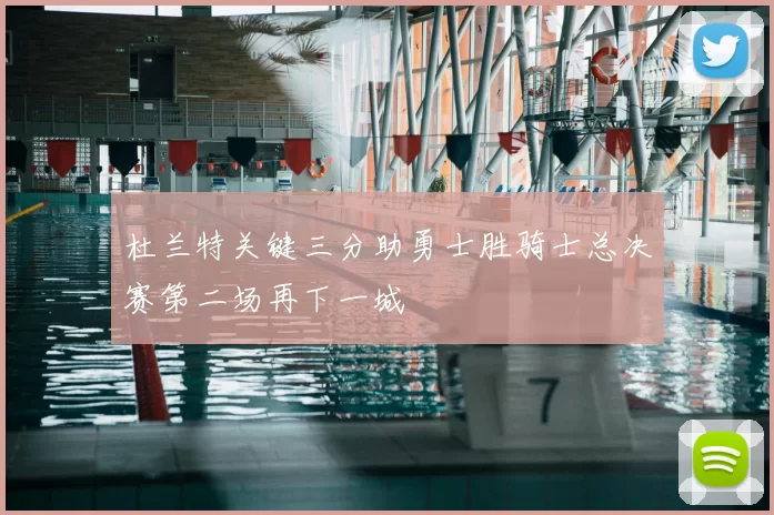 杜兰特关键三分助勇士胜骑士总决赛第二场再下一城