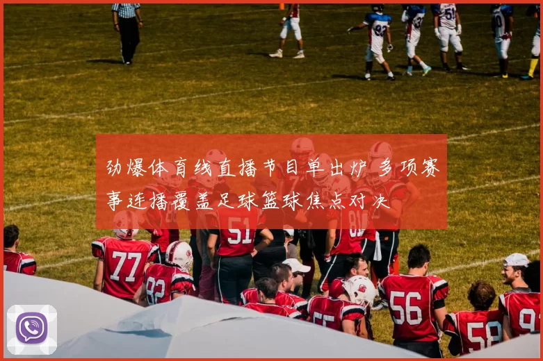 劲爆体育线直播节目单出炉 多项赛事连播覆盖足球篮球焦点对决