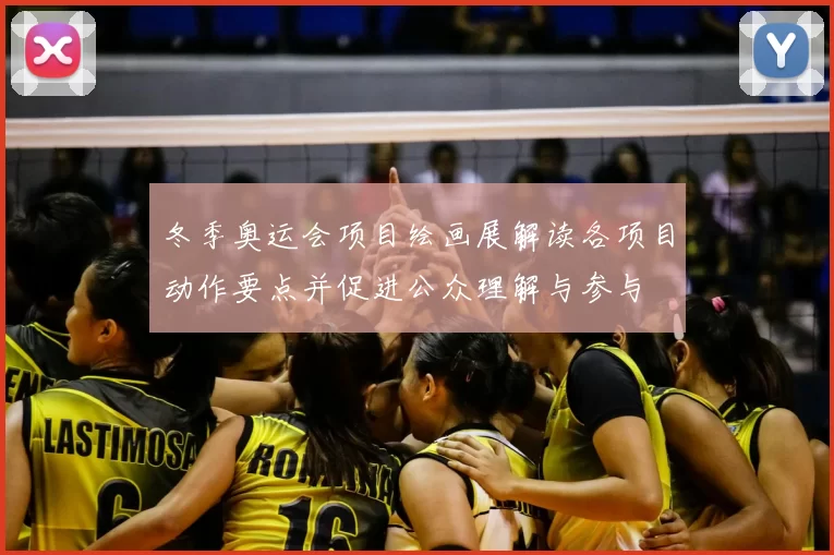 冬季奥运会项目绘画展解读各项目动作要点并促进公众理解与参与