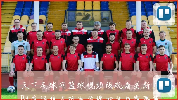 天下足球网篮球视频线观看更新 NBA多场焦点对决录像回放与赛事集锦整理